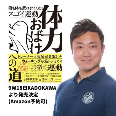 お仕事のご依頼はDMにて。
🏋34年の経験でトレーナー育成
📰 雑誌Tarzan監修トレーナー
💼 東京・沖縄にサワキジム3店経営
✨ 健康セミナー・講演会講師承ります
※無料で26本の動画をプレゼント!詳細は公式LINEで。リンクをチェック👇