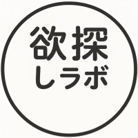 欲なしから始める日記 (@yokusagashi_lab) 's Twitter Profile