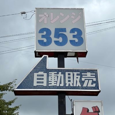 国道353線沿いにあるドライブインです!営業時間:自販機24時間営業、プライズ.スロット10:00〜22:00 店舗の様子やプライズ情報を発信予定です!