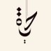 كتابات حياة (@hayat_al22) Twitter profile photo كتابات حياة (@hayat_al22) Twitter profile photo