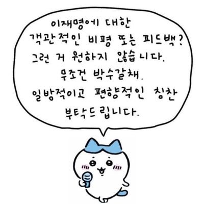 12.3내란때매 트위터 가입함. 뽑튀란 없다💙
이재명 대통령: 왜 이 강이 넓고 깊냐고 원망한들 아무 의미가 없다. 그냥 우리는 강을 건너야 한다.