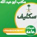 مكتب أبو عبدالله للخدمات العامة🇸🇦🇸🇦 (@mooon_ig) Twitter profile photo مكتب أبو عبدالله للخدمات العامة🇸🇦🇸🇦 (@mooon_ig) Twitter profile photo