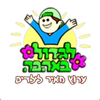 MeirKids's profile picture. חשבון זה אינו מופעל בידי אסי, טוביה, ו/או חברים.

לערוץ הווטסאפ: