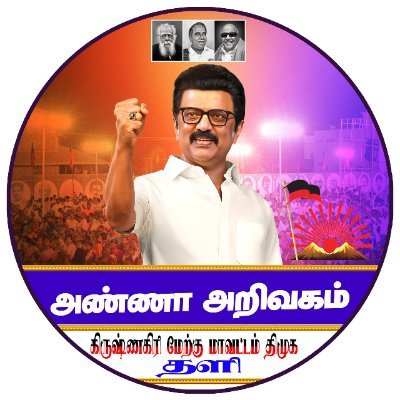 அண்ணா அறிவகம்
கிருஷ்ணகிரி மேற்கு மாவட்ட திமுக
