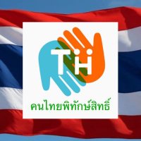 คนไทยพิทักษ์สิทธิ์ (@thaipithaksith) 's Twitter Profile Photo