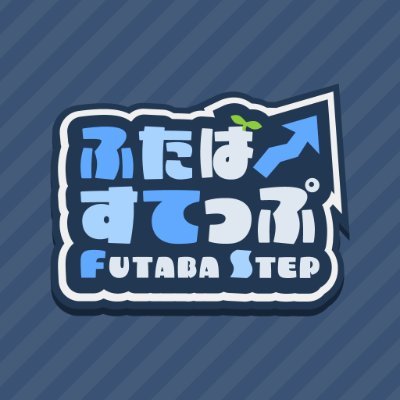 🌱 双葉湊音オンリー「ふたばすてっぷ」です! / 運営 → @nectarition / お問い合わせはメールへ。