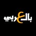 بالعربي (@bl3arabii) Twitter profile photo بالعربي (@bl3arabii) Twitter profile photo