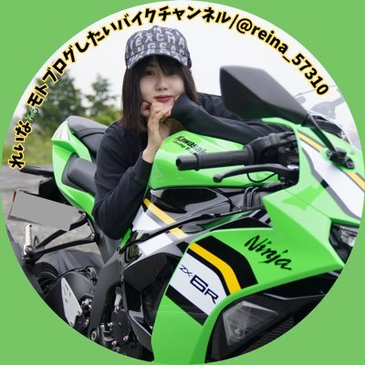 2023-6に普通二輪取りました!🔰 g310rとZX-6R、車はプラドに乗ってます!よろしくです(^ν^) 好きなことを楽しみたいです! ✉️▶︎reina.57310neko@gmail.com