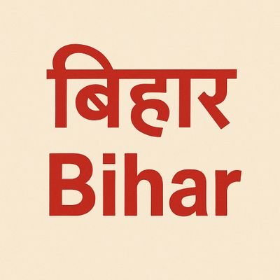 मैं बिहार का हकीकत बताने वाला।
Follow कीजिएगा तो FollowBack करूंगा
