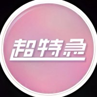 シュスエビ 8号車フェスボーダー (@ss_bt_) 's Twitter Profile