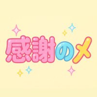 ちーむ感謝の〆◝✩ (@kansha_no_shime) 's Twitter Profile