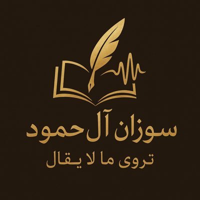 كاتبة ومدربة معتمدة من كلية كنغستون البريطانية ووكيلة مدرسة مهتمة بالنواحي التوعوية الاجتماعية الثقافية،،، 