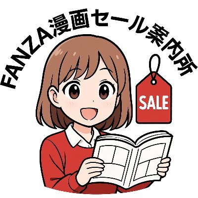 fanza_gaid's profile picture. FANZAで開催中の漫画セール情報をまとめてお届け📚
気になる作品はお得なうちにチェック！
※FANZA公式サンプル画像使用
#PR