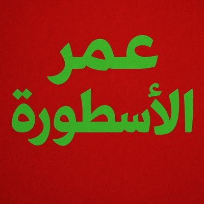 omar0987374367's profile picture. https://t.co/Y6NEMEoLHT
