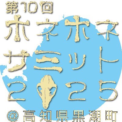 kochihone's profile picture. 全国のホネとホネ好きが高知に大集合！
どなたでもご来場OK🦴何らかの理由で死んでしまった動物を標本として残すことの意義、標本製作の楽しさ、ホネの魅力を広めるイベントです✨ご来場、お待ちしております🐳
【開催】
2025年11月22日(土)、23日(日)
【入場料】無料
【会場】土佐西南大規模公園ふるさと総合センター