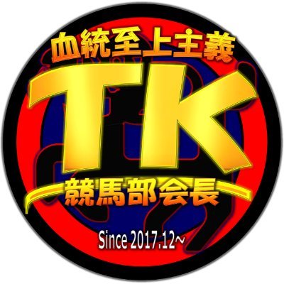 Uma_Uma_Victory's profile picture. 『競馬🏇はブラッドスポーツ‼️』
ーーーーー
＼ 毎週欠かさず至極の予想を配信中 ／
📕#𝐓𝐊の平場予想
📘#𝐓𝐊の重賞予想
#noteをご参照

📚TKの競馬予想
#TargetBlood種牡馬ｼﾘｰｽﾞ
#千直五箇条