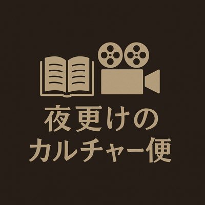眠れぬ夜に、知と物語を少しだけ。
書店員+人文系出版社出身の視点から、
あなたの夜を満たすカルチャー便を届けます。
【YouTube】https://t.co/pRx5Kn1zAw