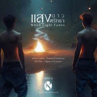 แสงดาวแสงศรัทธา|WhenLightFadesTheSeries (@saengdaoseries) 's Twitter Profile