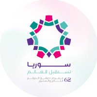 معرض دمشق الدولي (@dif_syria) 's Twitter Profile Photo معرض دمشق الدولي (@dif_syria) 's Twitter Profile Photo