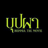 Buppha The Movie (@bupphathemovie) 's Twitter Profile Photo Buppha The Movie (@bupphathemovie) 's Twitter Profile Photo