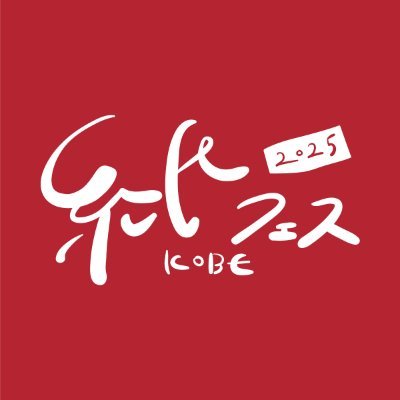 「紙フェスKOBE」は、紙好きさんによる紙好きさんのための、紙モノを中心としたイベントです。
今年の秋も神戸でお待ちしております！

開催日　　　2025年11月6日(木)～10日(月)
開場時間　　10:00～19:00 (最終日11日は17:00にて閉場)
開催場所　　大丸神戸店9階イベントホール