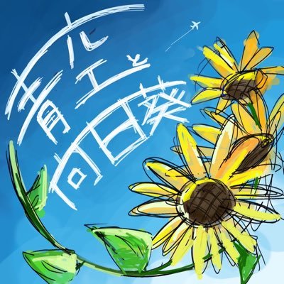 愛知大学坂道サークル内で活動中♪ 坂道グループを中心に、さまざまなアイドルのコピーダンスをしています! #青空と向日葵
