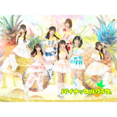 PINEC_OFFICIAL's profile picture. @PINEC_MIRI_1206 @PINEC_AINO @PINEC_RIN @PINEC_AYUMI @PINEC_YUZUKI @PINEC_SORA @PINEC_YUIRI @PINEC_KENSHU ライブスケジュール🗓️https://t.co/IKXy7u0j1V