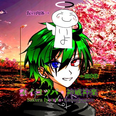 どうもみなさんこん神楽~みんなの心を笑顔に!舞う桜と自然の緑、そしてゲームと仮面ライダーが好きな元神、ゆる堕天使系Vtuber(仮)の桜イヨツバ・神威神楽です。 茶番劇もやってます。「安心して僕は逃げないよ、逆に逃がさないよ」※2.5次元の人、そしてメンヘラでヤンデレの男。仲良くしてね!コラボお待ちしてます!