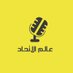عالم الاتحاد (@gii11b) Twitter profile photo عالم الاتحاد (@gii11b) Twitter profile photo