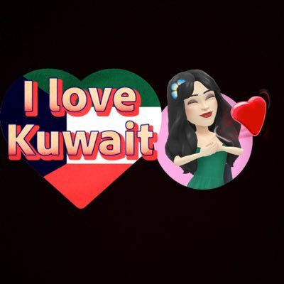 قد نختلف في الأراء لكن لانختلف على حب الكويت 🇰🇼لاتلومني في حب الكويت الكويت وطني اللي ماعندي غيره وطن😔 أحبج ياالكويت♥️الخاص ممنوع🚫