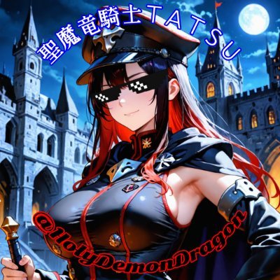 聖魔竜騎士ＴＡＴＳＵさんのプロフィール画像