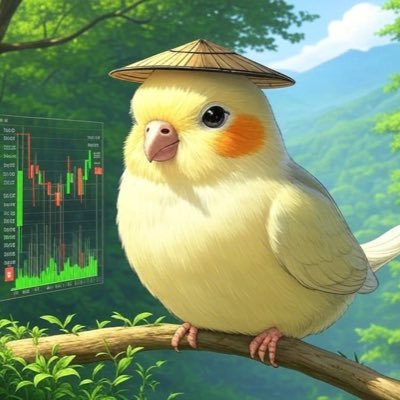 株と仮想通貨を扱う黄色い鳥。警戒モードになると黒い鳥になる。FF外の方は余裕があれば返信するくらいで。個別に質問回答しませぬ。