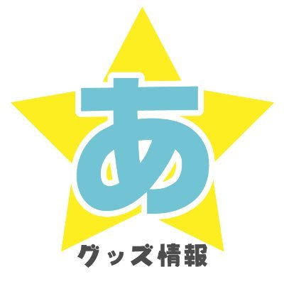 あんさんぶるスターズ関連の各ショップ(正規店のみ)でのグッズ予約開始情報をお知らせしています。※非公式です。