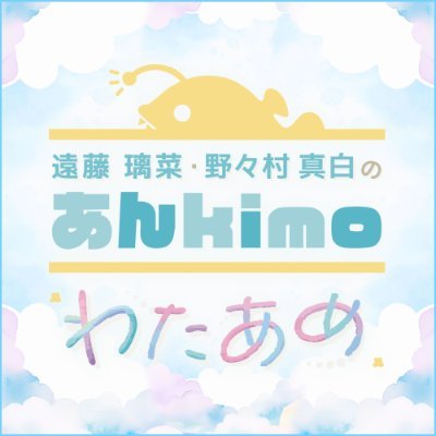 ankimo_wataame's profile picture. ニコニコチャンネル＋📺️
【遠藤璃菜と野々村真白のあんkimoわたあめ】番組公式アカウントです✨️
☁天才タレント💕遠藤璃菜💕がマネージャー扮する✒️野々村真白✒️が獲得してくる様々な「お仕事」に全身全霊で挑戦するチャレンジバラエティー！