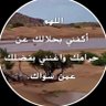 albaronh_12's profile picture. ❌#الخاص_ممنوع_اعتبرني_أهلك"❌ 💙💙#منعاً_عن_الاحراج_لا_ارتوت_لصور_النساء