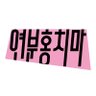 ypinks's profile picture. 퀴어 페미니스트 미디어 그룹