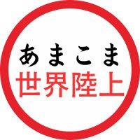 あまこま世界陸上2025応援部【チケットぴあ公式】 (@amakomaseriku) 's Twitter Profile Photo あまこま世界陸上2025応援部【チケットぴあ公式】 (@amakomaseriku) 's Twitter Profile Photo