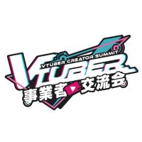 Vtuber事業者交流会(Vサミ) (@vtubersummit) 's Twitter Profile Photo Vtuber事業者交流会(Vサミ) (@vtubersummit) 's Twitter Profile Photo