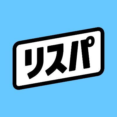 みんなでリスパに集まって大好きなアーティストを応援しよう❤️🔥リスパで聴いた楽曲再生回数は連携したストリーミングサービスの再生数に反映されます🎧アーティストによるライブ配信も🎶
※ご利用にはApple MusicまたはSpotify Premiumとの連携が必要です
