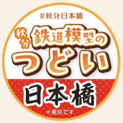 9/23(火・祝)に開催予定の鉄道模型展示即売会【秋分鉄道模型のつどい日本橋】の運営アカウントです|#秋分日本橋|アカウント運営者:風谷さてう(@satew00t)|返信にお時間を要する場合がございます