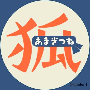 furryAmagifox's profile picture. 2026年2月8日開催イベントにて発行予定の“あまぎつね”をテーマにした燐一アンソロジー告知アカウント。※ケモ耳＆尻尾、獣化などを含みます。※公式及び版権元とは一切関係ございません。■主催:福部長(@hukubu_4)