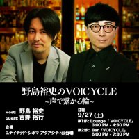 野島裕史のVOICYCLE 〜声で繋がる輪〜 (@voicycle_) 's Twitter Profile Photo