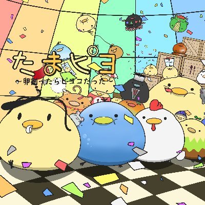 突如世界中の卵から生まれた5万匹の謎の生物ピヨコとぴよんこのゆるくも微笑ましい物語をお届け!!
毎週更新中!!
いいね!リプ!コメント!フォロー!よろしくお願いします!
LINEスタンプもあるよ!!
詳しくは下のリンク集から!!