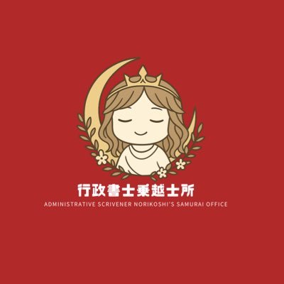 norikoshi_g's profile picture. 「i FEEL ALIVE」 ｜北九州から日本一の行政書士事務所を。｜くるまの手続き実績多数｜