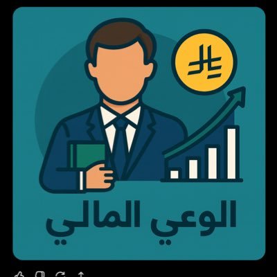 مهتم بنشر المفاهيم التي تعزز الوعي المالي والاستثماري