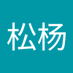郑松杨 (@zheng_yang38501) Twitter profile photo 郑松杨 (@zheng_yang38501) Twitter profile photo