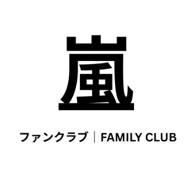 嵐 ファンクラブ｜FAMILY CLUB (@fc_arashi) / Posts / X