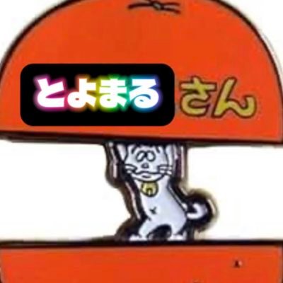 とよまる子(自称プロおじ)さんのプロフィール画像