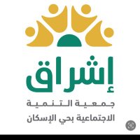 جمعية التنمية الإجتماعية بحي الإسكان إشراق (@eshraq989) 's Twitter Profile Photo