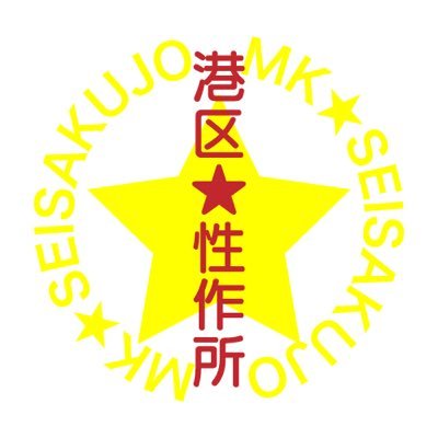 【祝5周年】港区性作所と申します。 同人モデル様を募集しております。 静止画~動画まで内容により1~8 当日払いです。顔バレしない撮影になります。 未経験者!素人様歓迎! #個人撮影 #高収入 #同人AV #日払い #即金 #フリーモデル #ヌードモデル #顔バレ無し 撮影希望の方はDMで連絡ください。